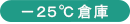-25℃倉庫