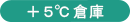 +5℃倉庫